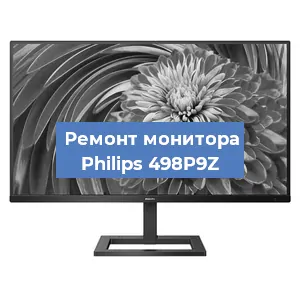 Замена шлейфа на мониторе Philips 498P9Z в Краснодаре